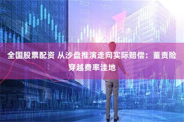 全国股票配资 从沙盘推演走向实际赔偿：董责险穿越费率洼地