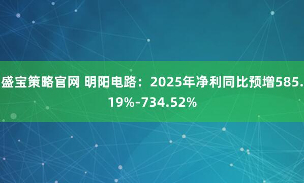 盛宝策略官网 明阳电路：2025年净利同比预增585.19%-734.52%