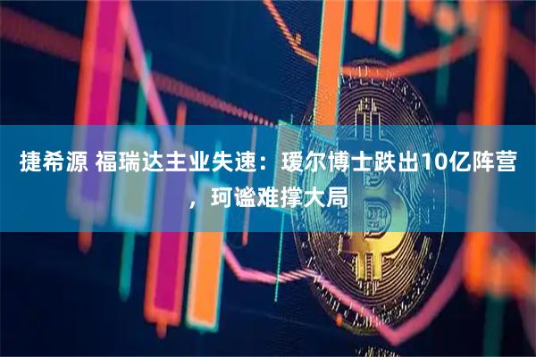捷希源 福瑞达主业失速：瑷尔博士跌出10亿阵营，珂谧难撑大局