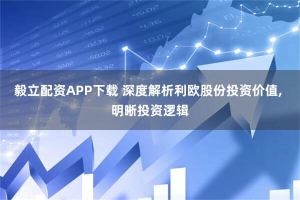 毅立配资APP下载 深度解析利欧股份投资价值, 明晰投资逻辑